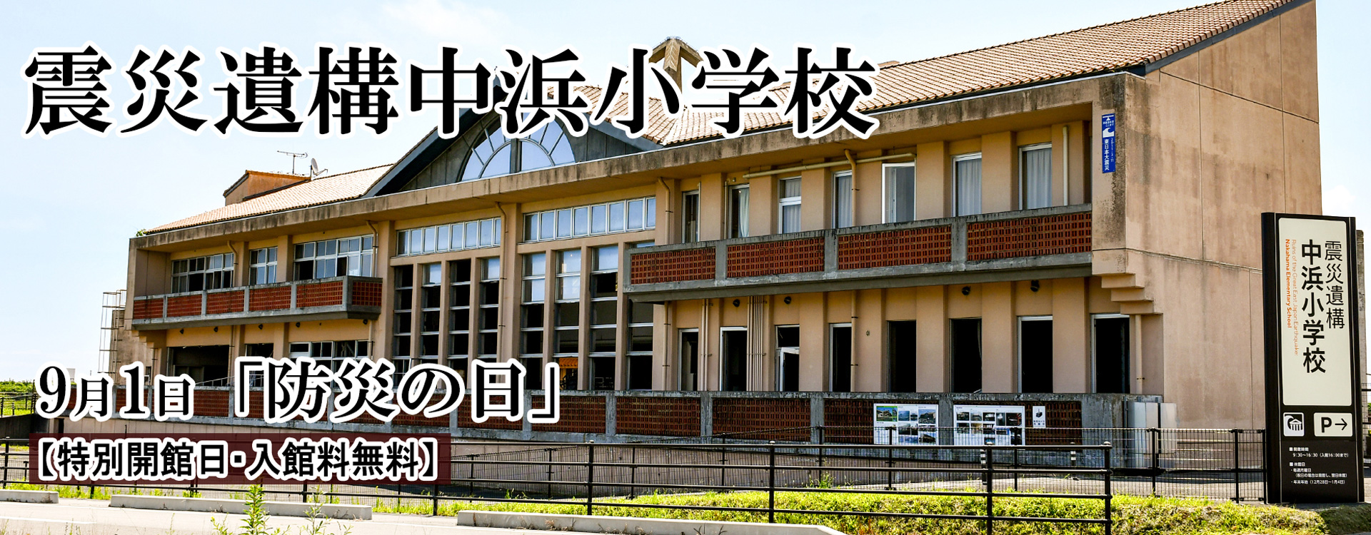 メインスライド 中浜小学校9月1日防災の日