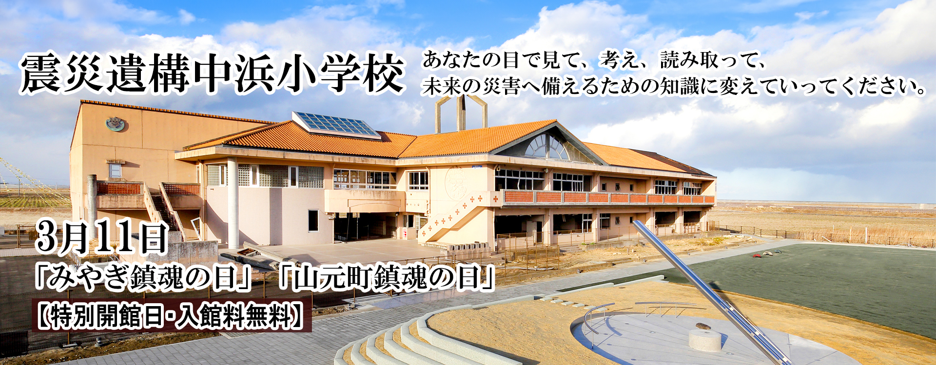 メインスライド（震災遺構中浜小学校3.11）