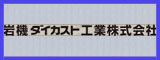 岩機ダイカスト工業株式会社