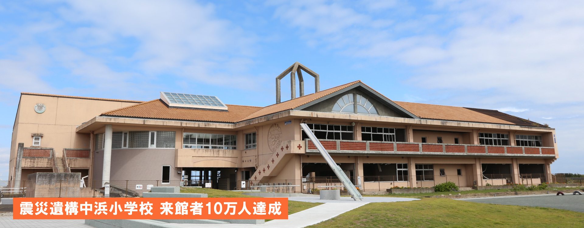 メインスライド(震災遺構中浜小学校)