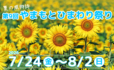 やまもとひまわり祭り