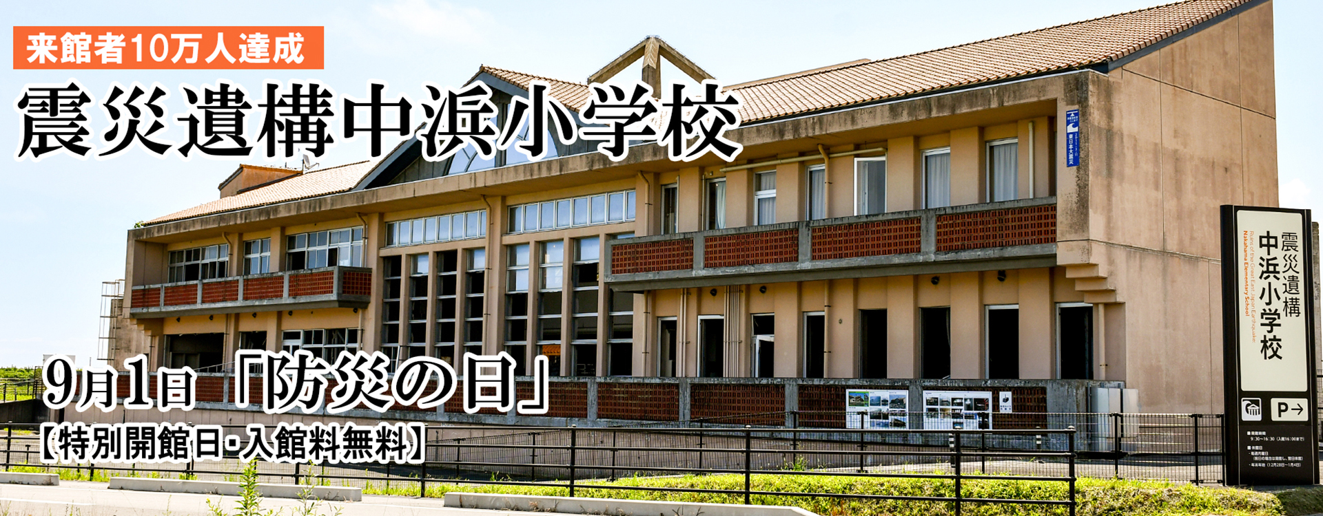 メインスライド(震災遺構中浜小学校9月1日防災の日)