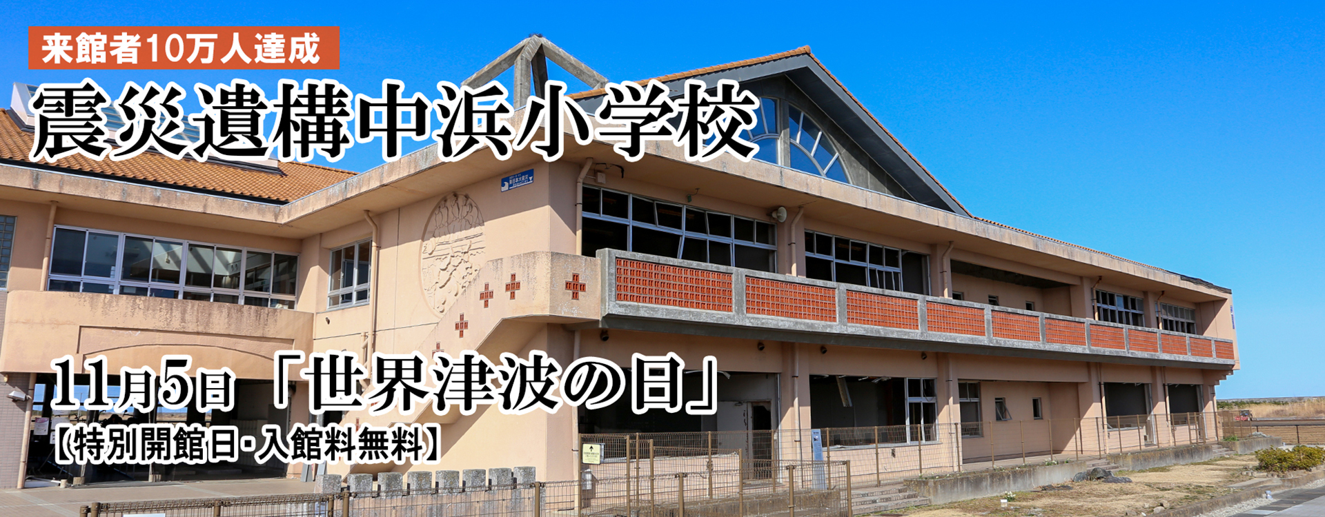 メインスライド(震災遺構中浜小学校11月5日世界津波の日)