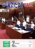 議会だより197号