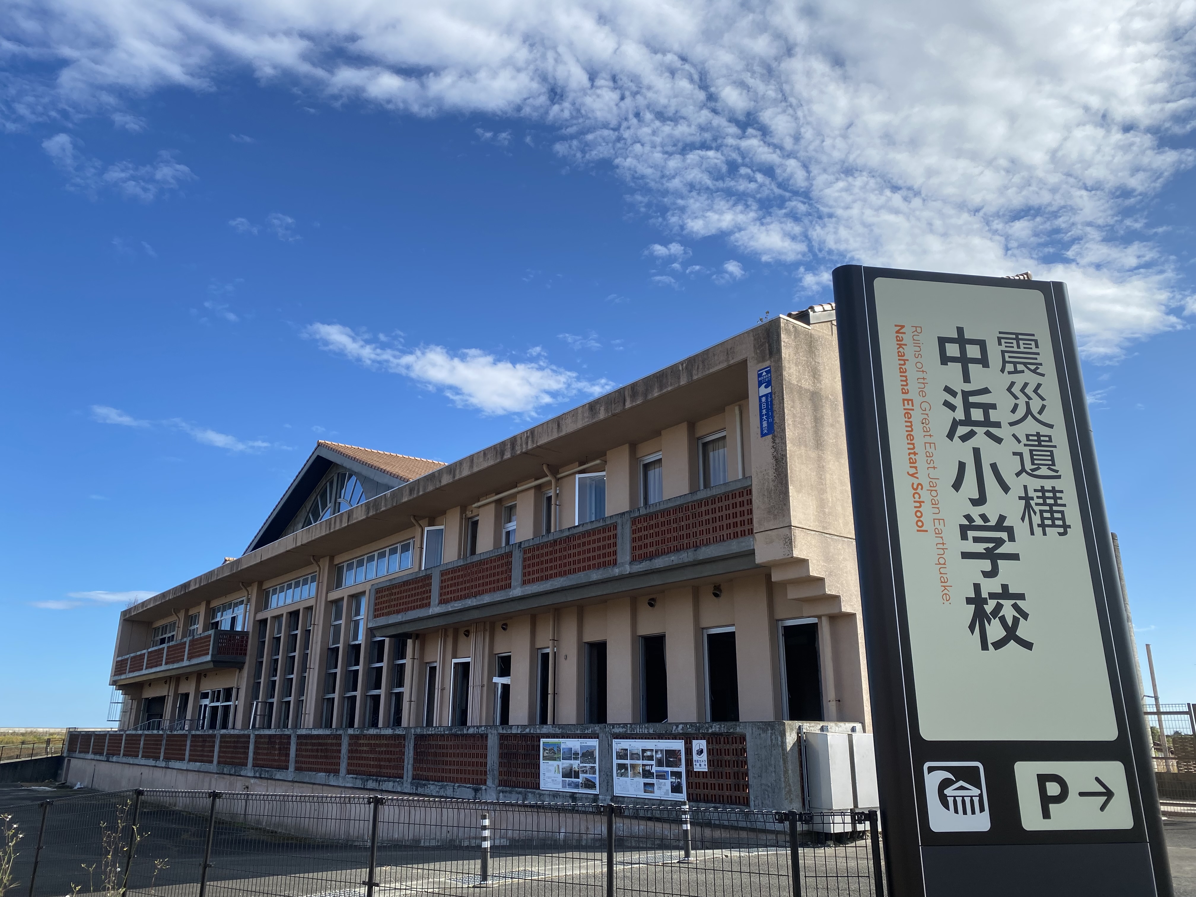 遺構中浜小学校外観