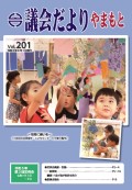 議会だより201号