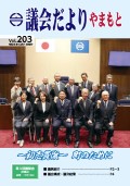 議会だより203号