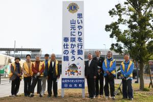 山元ライオンズクラブ山下駅前看板設置お披露目会