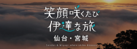 笑顔咲くたび伊達な旅 仙台・宮城