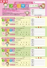 ファミサポクーポン券見本