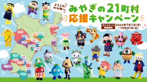 みやぎの21応援キャンペーン