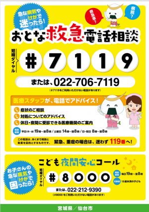 おとな救急電話相談＃7119　こども夜間安心コール＃8000