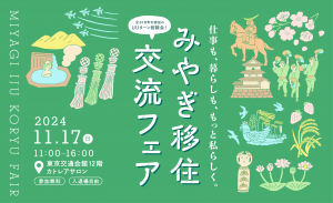 みやぎ移住交流フェア