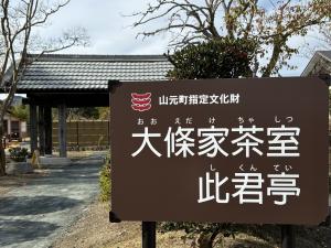 大條家茶室　此君亭　看板