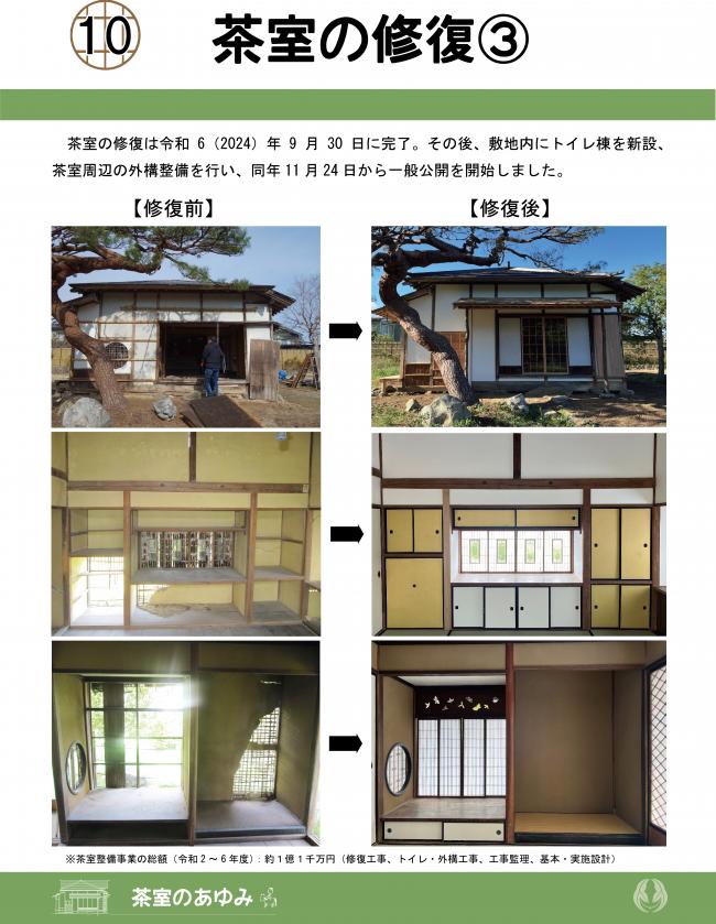 茶室の修復