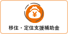 移住・定住支援補助金ページへのリンクボタン
