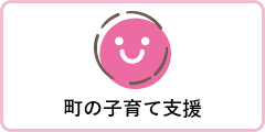 町の子育て支援事業計画策定ページへのリンクボタン