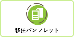移住ハンドブックへのリンクボタン