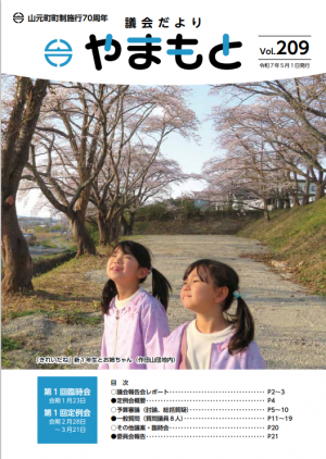 議会だよりやまもと209号表紙