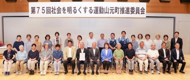 第75回社会を明るくする運動山元町推進委員会