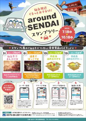 仙台都市圏ドライブスタンプラリー