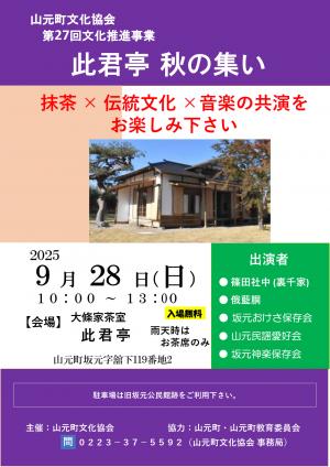Ｒ7文化推進事業　此君亭　秋の集い