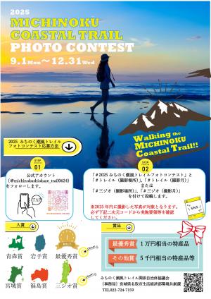 みちのく潮風トレイルフォトコンテストチラシ