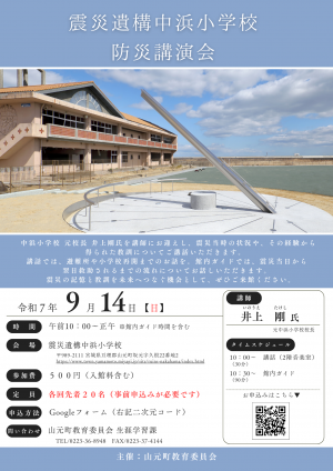 震災遺構中浜小学校　防災講演会チラシ