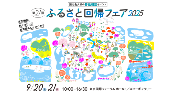 ふるさと回帰フェア