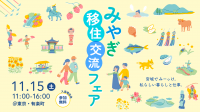 みやぎ移住交流フェア