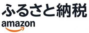 Amazonふるさと納税