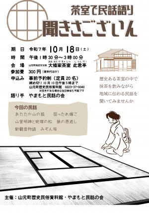 茶室で民話語り　聞きさございんチラシ