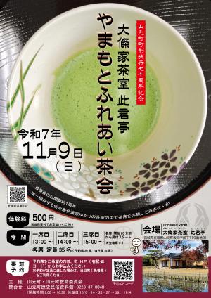 やまもとふれあい茶会チラシ