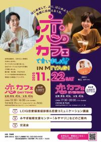恋カフェで会いましょう！のチラシ
