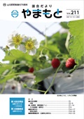 議会だよりやまもと211号表紙