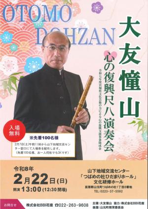 大友憧山　心の復興尺八演奏会