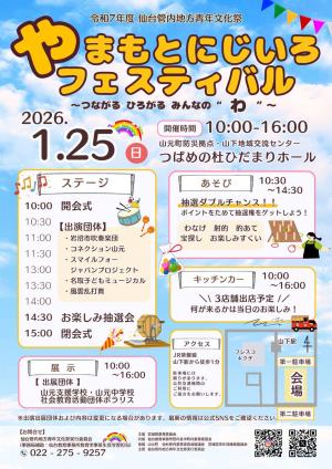 令和7年度仙台管内地方青年文化祭チラシ