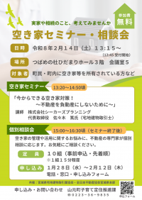空き家セミナー・相談会チラシ