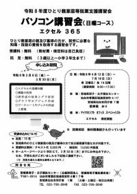 パソコン講習会　エクセル365チラシ