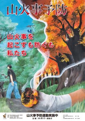 令和8年全国山火事予防運動ポスター