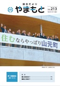 議会だよりやまもと213号表紙