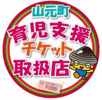 出産お祝い育児チケットステッカー