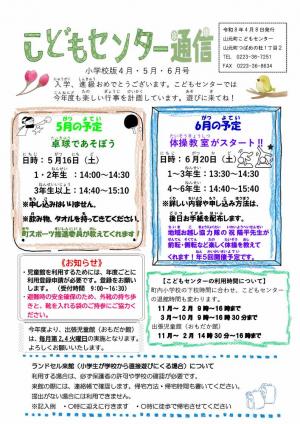 小学校版こどもセンター通信