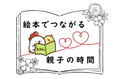 絵本でつながる、親子の時間