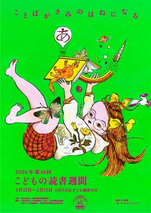 ポスターこども読書週間