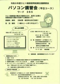 　パソコン講習会　ワード365(平日コース）チラシ 