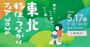 東北移住＆つながりフェア2026