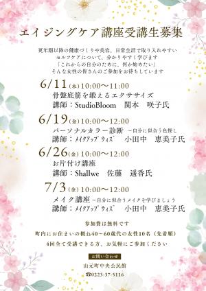 エイジングケア講座受講生募集チラシ