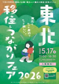 東北移住&つながりフェア​ チラシ　表
