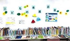 子どもの本展示会
